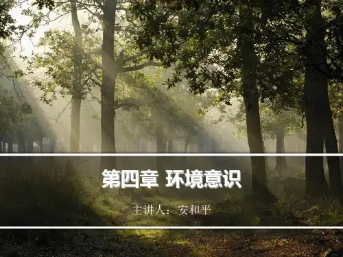 第四章 环境意识