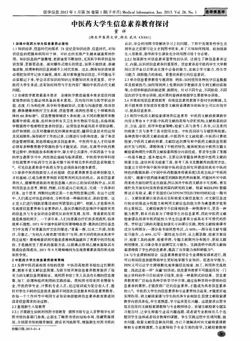 中医药大学生信息素养教育探讨
