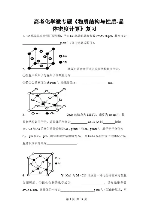 2020年高考化学微专题《物质结构与性质-晶体密度计算》复习