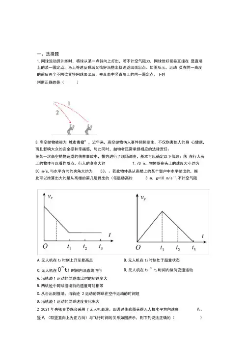 (压轴题)高中物理必修二第五章《抛体运动》测试卷(答案解析)