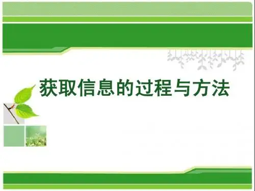 获取信息的过程与方法说课稿