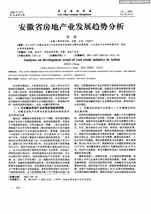 安徽省房地产业发展趋势分析