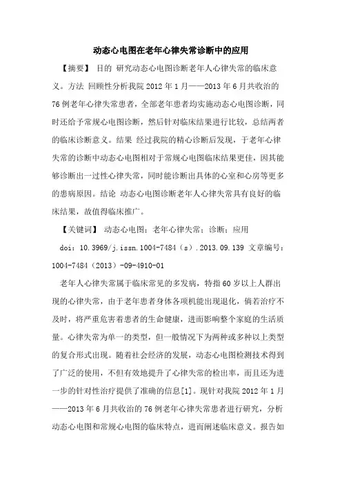 动态心电图在老年心律失常诊断中的应用