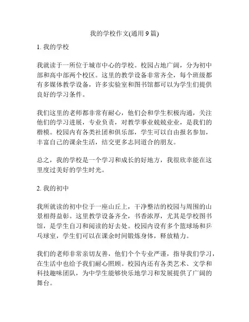 我的学校作文(通用9篇)