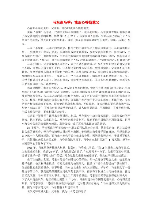 高中语文 阅读之做人与处世马东谈马季：愧泪心香祭慈父素材