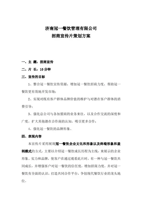 济南冠一餐饮管理有限公司招商宣传片策划案