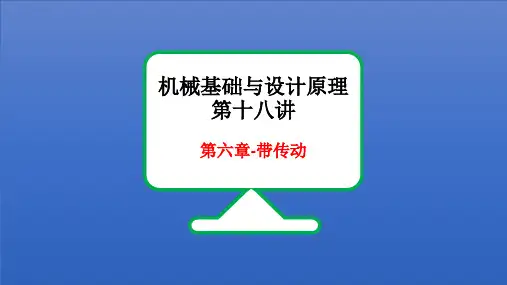 机械基础与设计原理第十八讲-第六章带传动