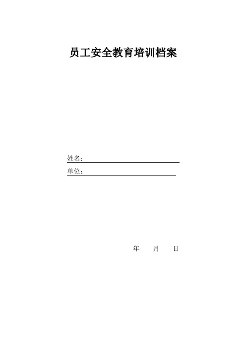 企业员工安全教育培训档案