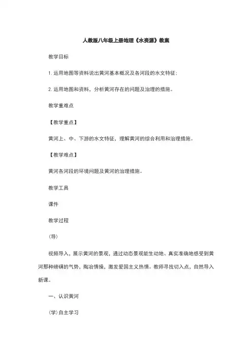 人教版八年级上册地理《水资源》教案