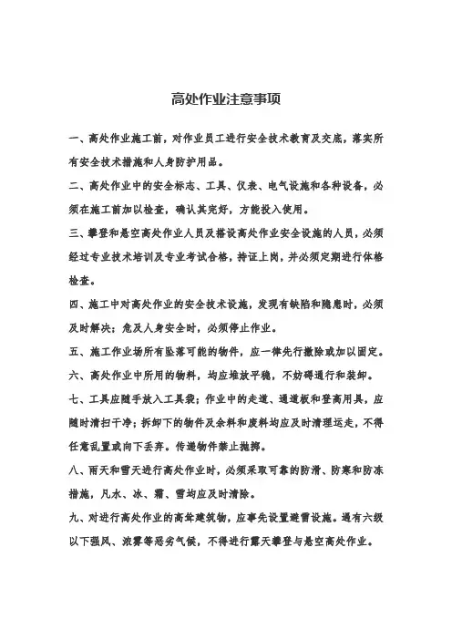 高处作业注意事项