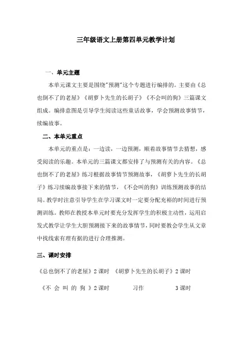 部编版语文三年级上册第四单元教材分析