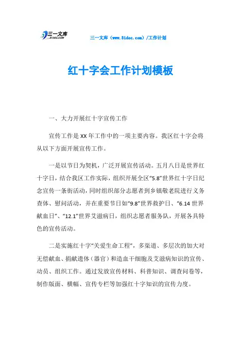 红十字会工作计划模板