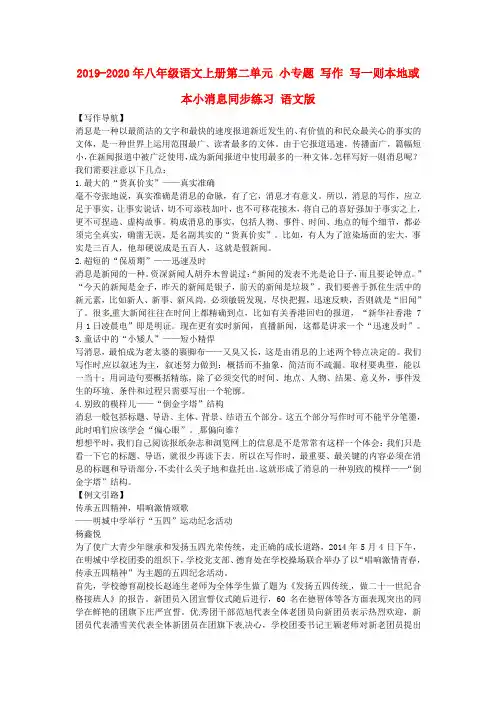 2019-2020年八年级语文上册第二单元 小专题 写作 写一则本地或本小消息同步练习 语文版