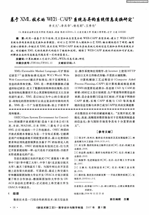 基于XML技术的WEB-CAPP系统与异构系统信息交换研究