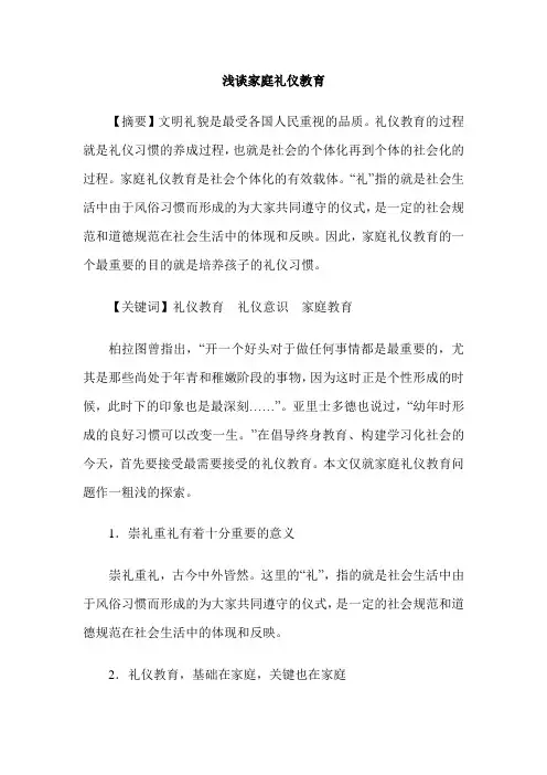 浅谈家庭礼仪教育