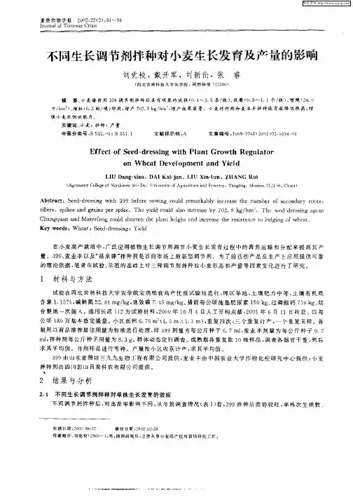不同生长调节剂拌种对小麦生长发育及产量的影响