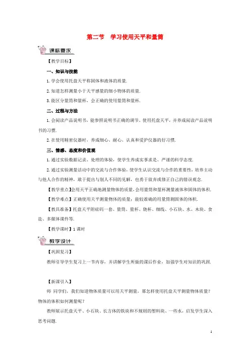 八年级物理全册第五章第二节学习使用天平和量筒教案(新版)沪科版