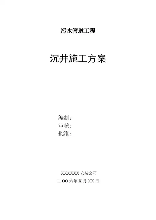 污水管道工程沉井及顶管施工组织设计方案