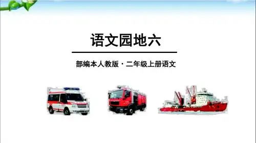 部编本小学语文二年级上册《语文园地六》教学课件