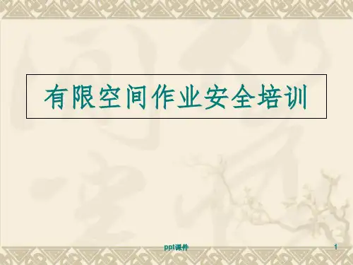 有限空间安全作业培训教材