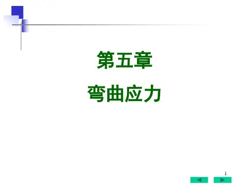 材料力学--弯曲应力