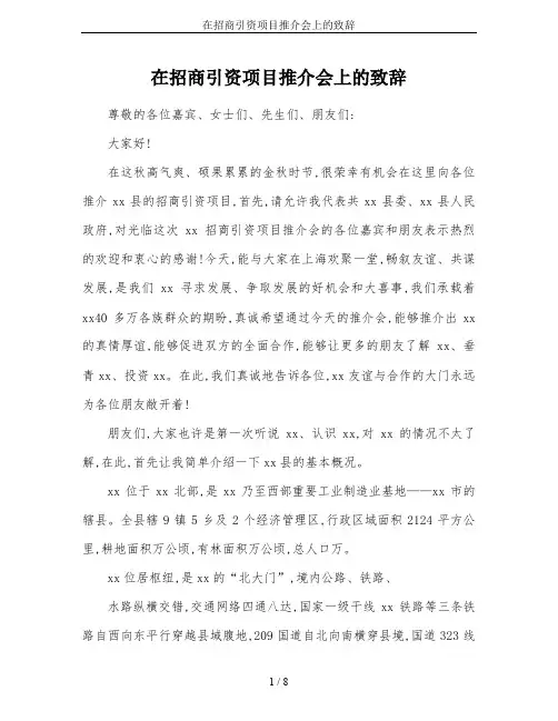 在招商引资项目推介会上的致辞 2