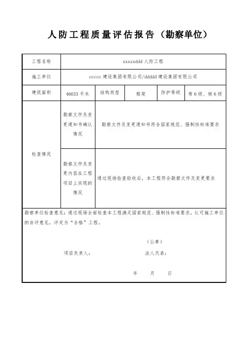 人防工程质量评估报告(勘察单位)