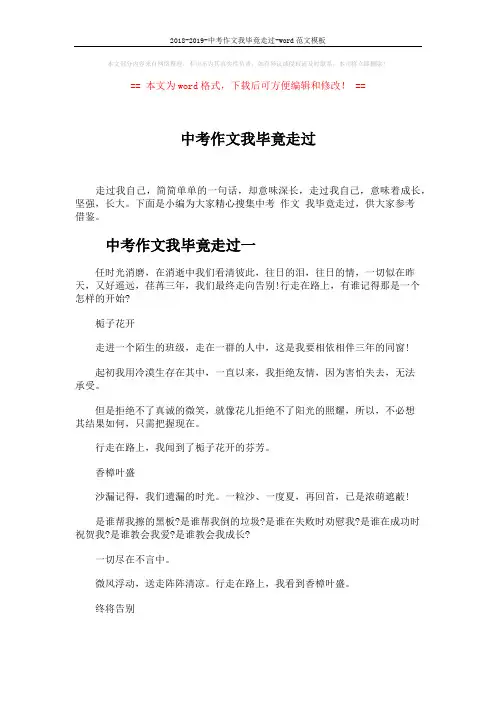 2018-2019-中考作文我毕竟走过-word范文模板 (3页)