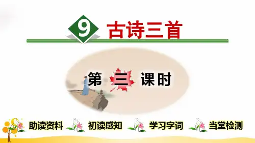 原创部编本三年级语文下册课件 9.古诗三首【第3课时】 公开课教学课件