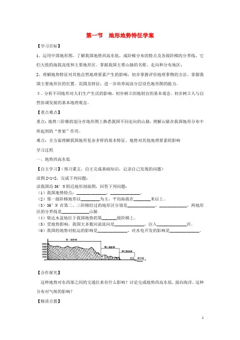 八年级地理上册第二章第一节地形地势特征学案(新版)商务星球版