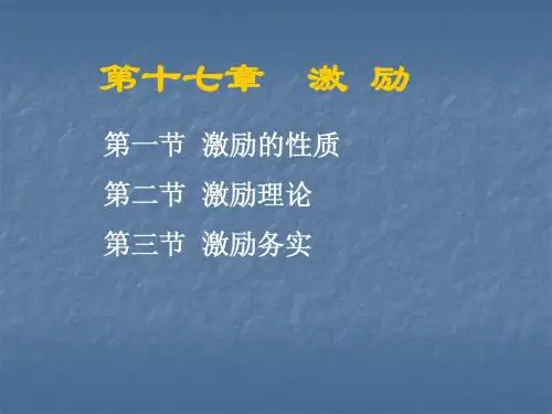m第十七章  激 励