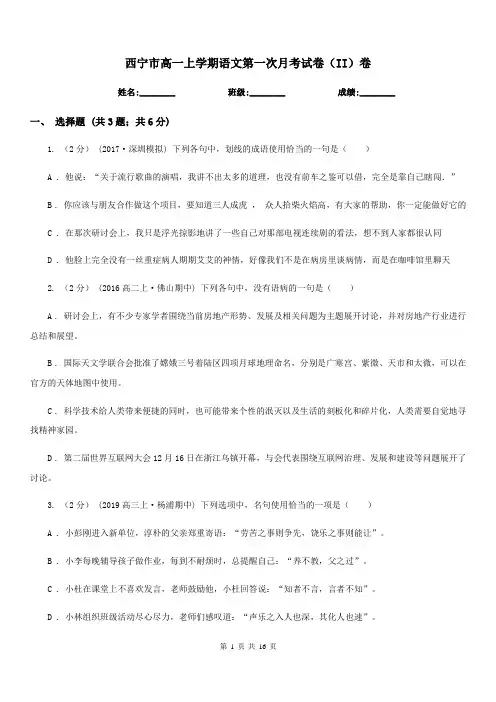 西宁市高一上学期语文第一次月考试卷(II)卷(考试)