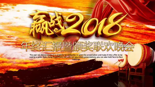 2018年公司颁奖晚会策划方案PPT模板