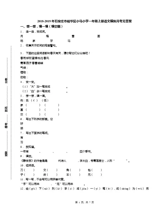 2018-2019年石家庄市裕华区小马小学一年级上册语文模拟月考无答案(1)