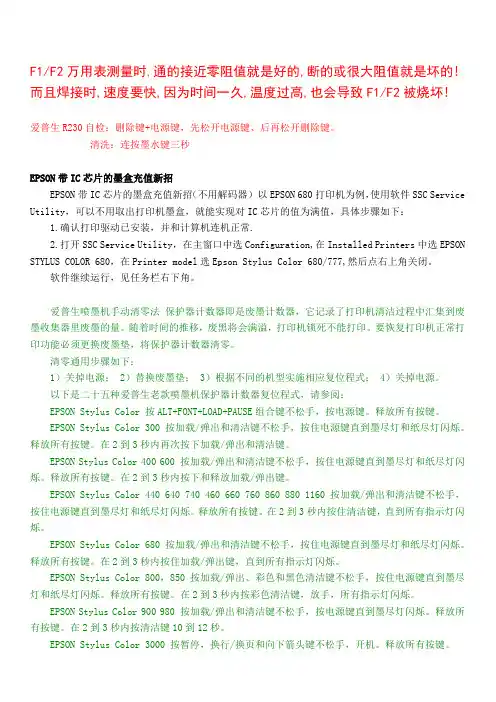 爱普生R230喷墨打印机 F1,F2的好坏