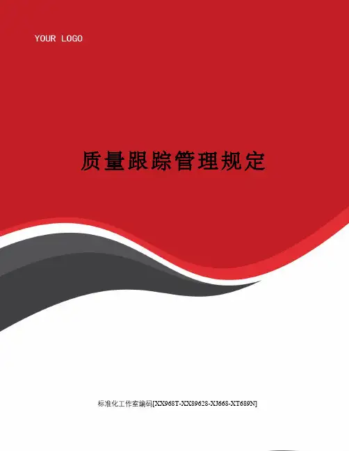 质量跟踪管理规定