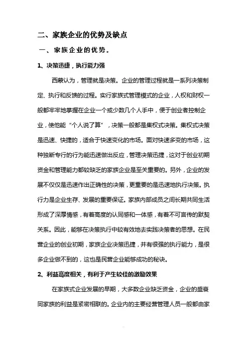家族企业的优点和缺点