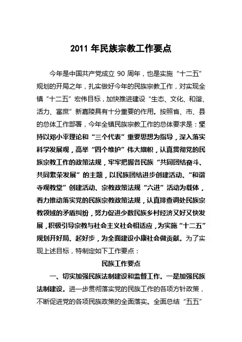 2011年民族宗教工作要点