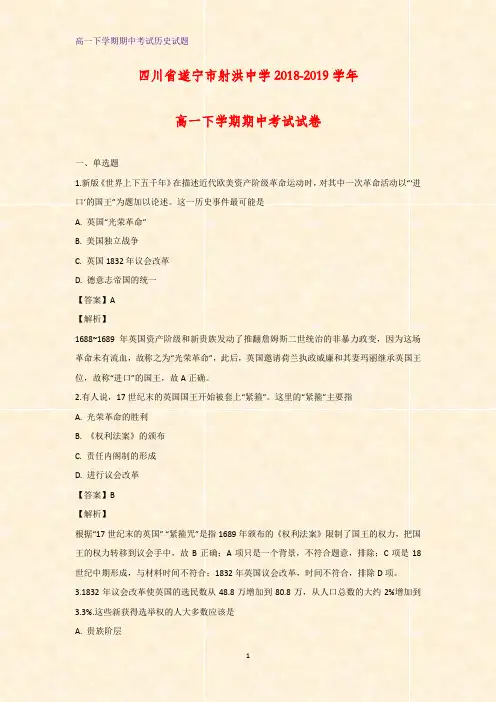 2018-2019学年四川省遂宁市射洪中学高一下学期期中考试历史试卷(解析版)