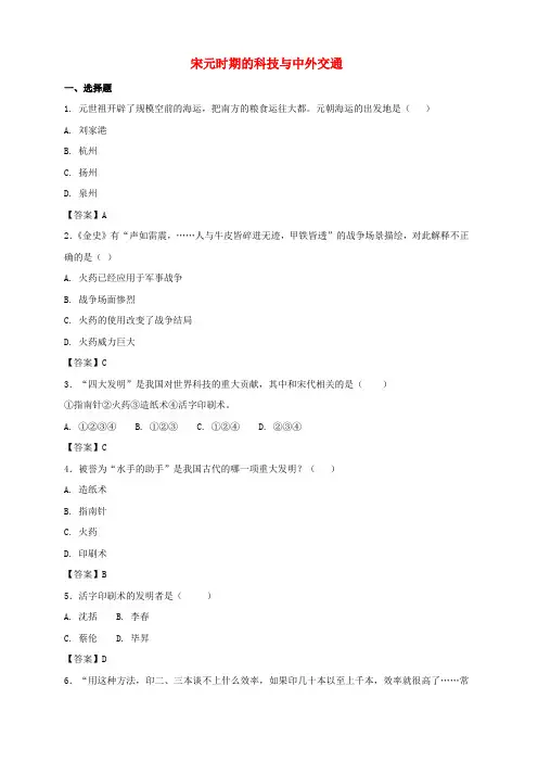 新人教版七年级历史下册 第二单元第13课宋元时期的科技与中外交通同步小测(附答案)