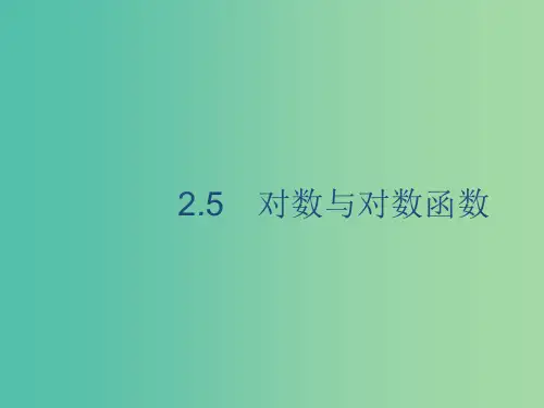 广西202x版高考数学一轮复习 第二章 函数 2.5 对数与对数函数 文