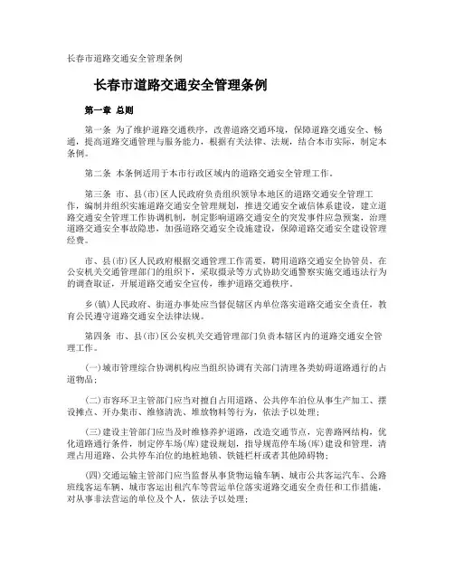长春市道路交通安全管理条例