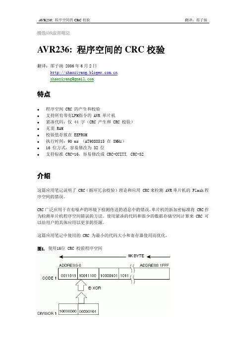 0-0AVR236_程序空间的CRC校验
