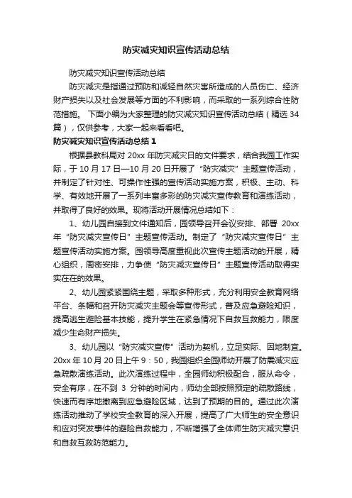 防灾减灾知识宣传活动总结（精选34篇）
