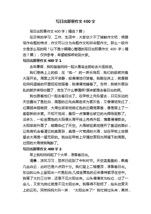 写日出即景作文400字（精选7篇）
