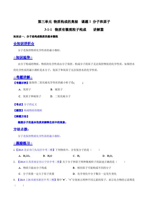 专题3.1.1 物质有微观粒子构成(讲)-2015-2016学年九年级化学同步精品课堂(人教版)(原卷版)