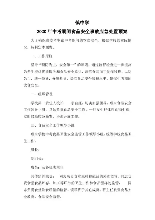 中学中考食品安全应急预案