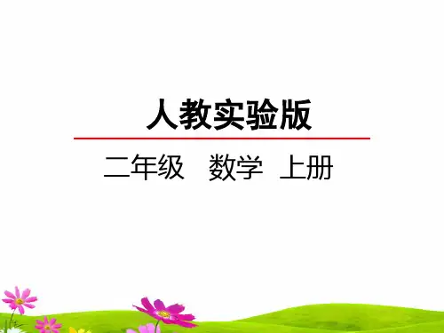 最新人教版二年级数学上册《9的乘法口诀》精品课件