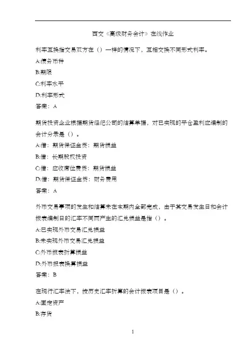 西交《高级财务会计》在线作业