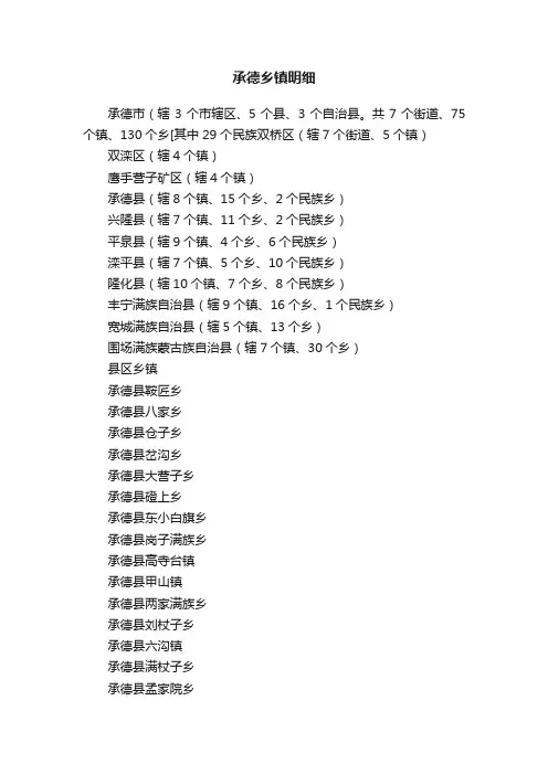 承德乡镇明细